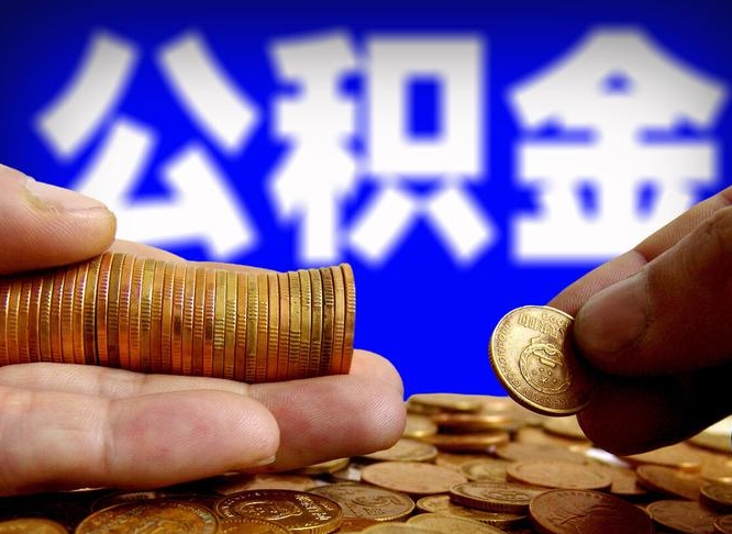 孝义离开一个城市公积金可以全取出来吗（离开一座城市公积金）